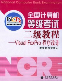 全国计算机等级考试二级教程：VISUA1 FOXPRO程序设计