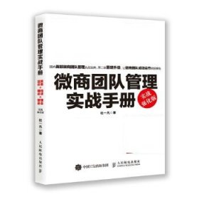 微商团队管理实战手册：运营必备+赚钱必读+管理必会（实战强化版）