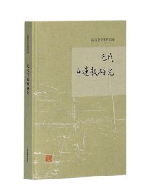 元代白莲教研究/杨讷史学著作四种