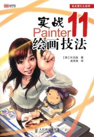 实战Painter 11绘画技法