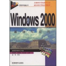 Windows 2000基础与应用