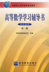 全国成人高等教育规划教材：高等数学学习辅导书（第2版）