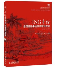 ING手绘——景观设计手绘技法专业教程