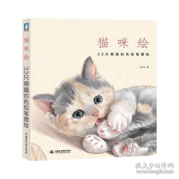 猫咪绘：33只萌猫的色铅笔图绘