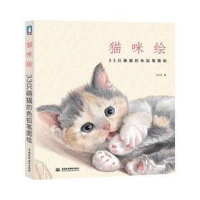 猫咪绘：33只萌猫的色铅笔图绘