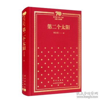 第二个太阳/新中国70年70部长篇小说典藏