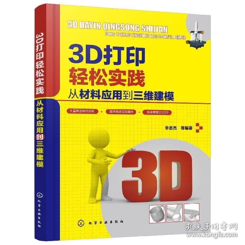 3D打印轻松实践：从材料应用到三维建模