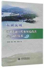 太湖流域河湖连通工程水环境改善综合调控技术