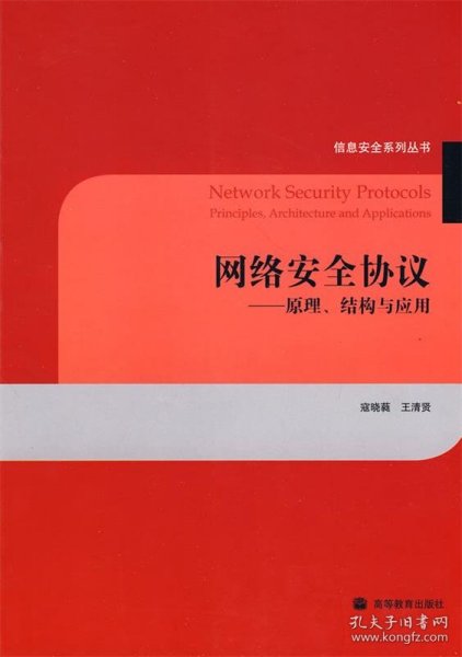 网络安全协议：原理、结构与应用