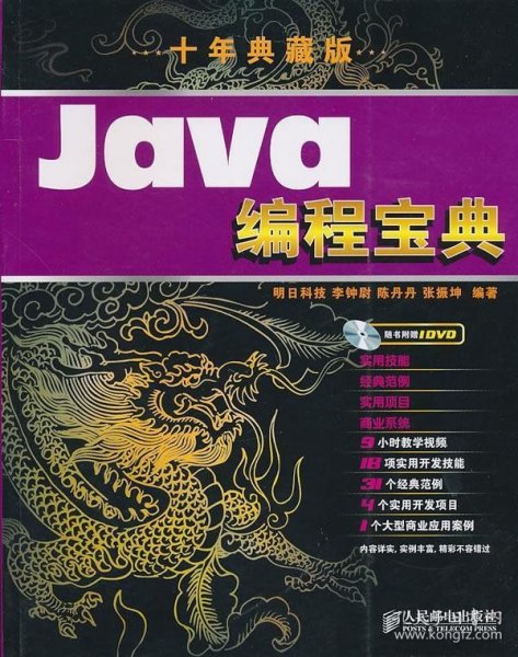 Java编程宝典（10年典藏版）