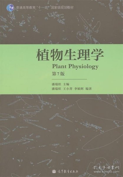 植物生理学 第7版
