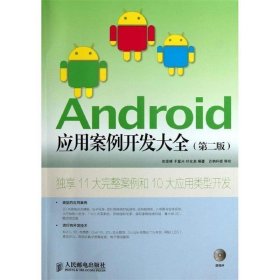 Android应用案例开发大全