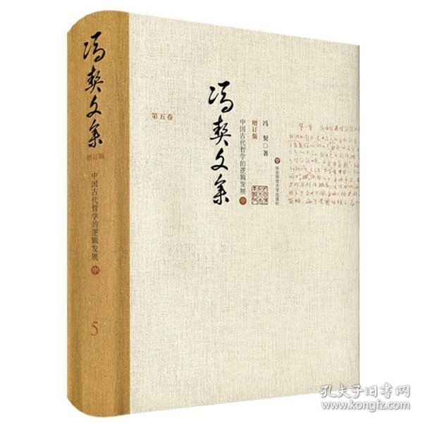 冯契文集第五卷：中国古代哲学的逻辑发展（中）（增订版）