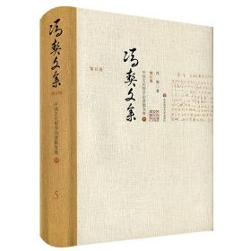 冯契文集第五卷：中国古代哲学的逻辑发展（中）（增订版）