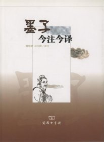 墨子今注今译