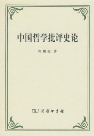 中国哲学批评史论