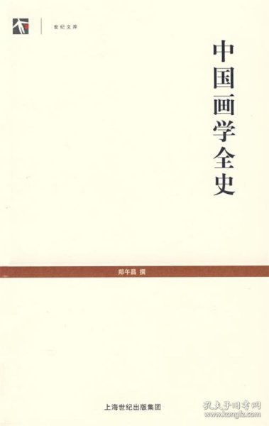 中国画学全史