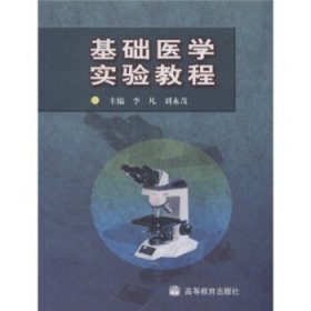 基础医学实验教程