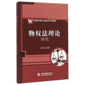 物权法理论研究