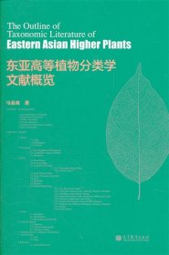 东亚高等植物分类学文献概览