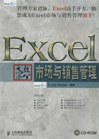 Excel高效办公：市场与销售管理