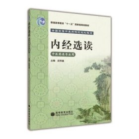 全国高等中医药院校规划教材:内经选读