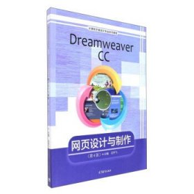 Dreamweaver CC网页设计与制作（第4版）/计算机平面设计专业系列教材