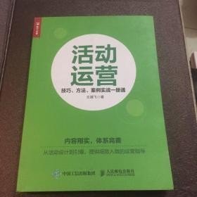 活动运营 技巧 方法 案例实战一册通