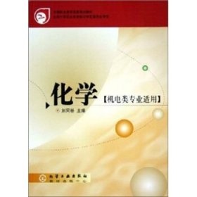 中等職業(yè)教育國(guó)家規(guī)劃教材：化學(xué)
