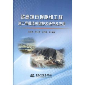 超高堆石坝枢纽工程施工导截流关键技术研究及应用