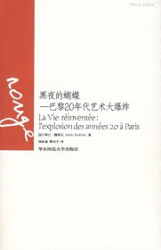 黑夜的蝴蝶：巴黎20年代艺术大爆炸