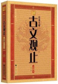 大字版:白话全解古文观止