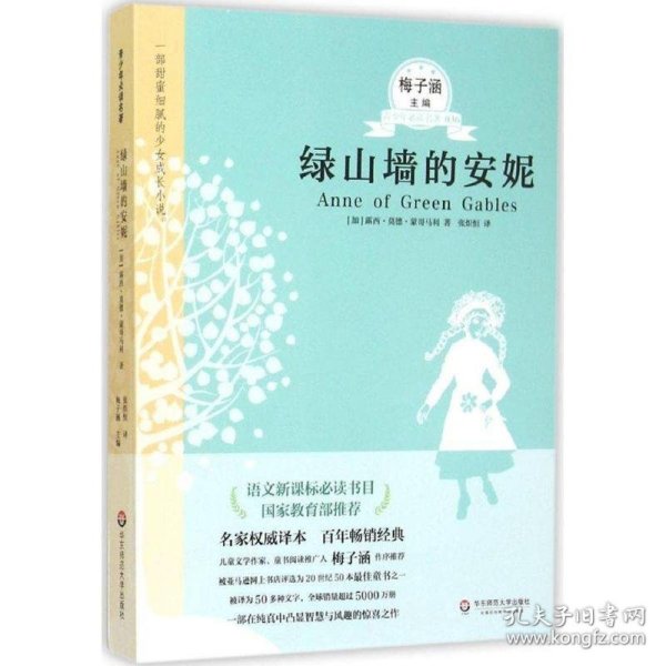 青少年必读名著：绿山墙的安妮