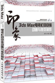 3ds Max印象电视栏目包装动画与特效制作