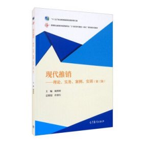 现代推销：理论、实务、案例、实训（第三版）