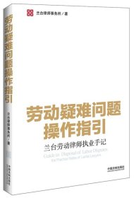 勞動(dòng)疑難問(wèn)題操作指引·蘭臺(tái)勞動(dòng)律師執(zhí)業(yè)手記