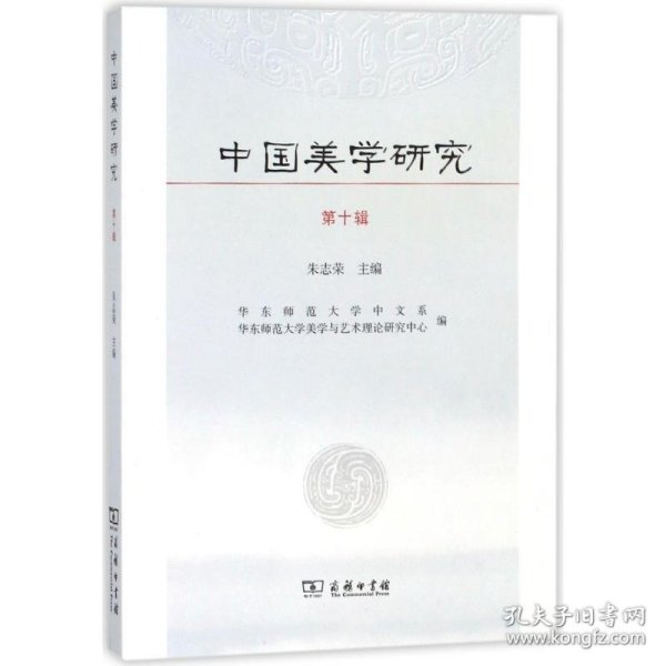 中国美学研究（第10辑）