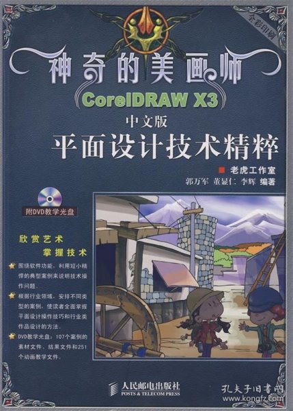 神奇的美画师：CoreIDRAW X3中文版平面设计技术精粹（彩印）