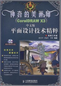 神奇的美画师:CordDRAW X3中文版平面设计技术精粹