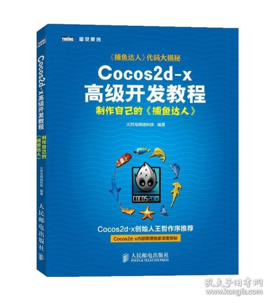 Cocos2d-x高级开发教程：制作自己的《捕鱼达人》