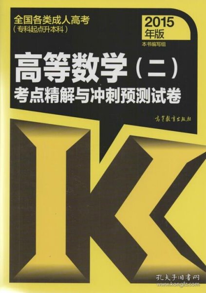 全国各类成人高考（专科起点升本科）：高等数学（二）考点精解与冲刺预测试卷（2015年版）