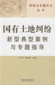判例与专题评点丛书—国有土地纠纷新型典型案例与专题指导