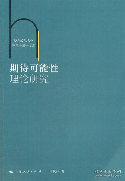 华东政法大学刑法学博士文库：期待可能性理论研究