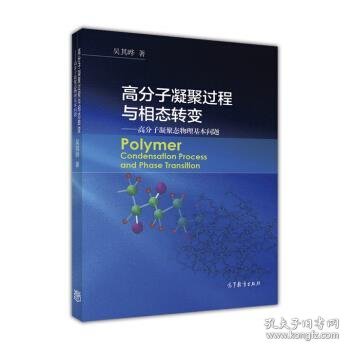 高分子凝聚过程与相态转变 高分子凝聚态物理基本问题