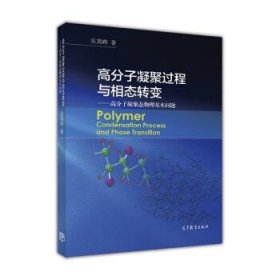 高分子凝聚过程与相态转变 高分子凝聚态物理基本问题