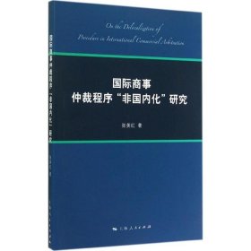 国际商事仲裁程序“非国内化”研究