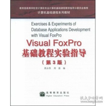 计算机基础课程系列教材：Visual FoxPro基础教程实验指导（第3版）