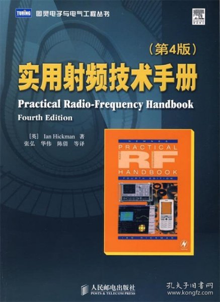 实用射频技术手册（第4版）