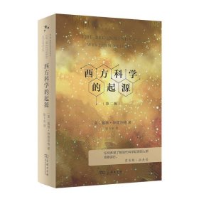 西方科学的起源