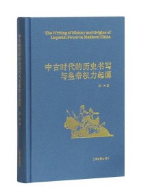 中古时代的历史书写与皇帝权力起源（精）